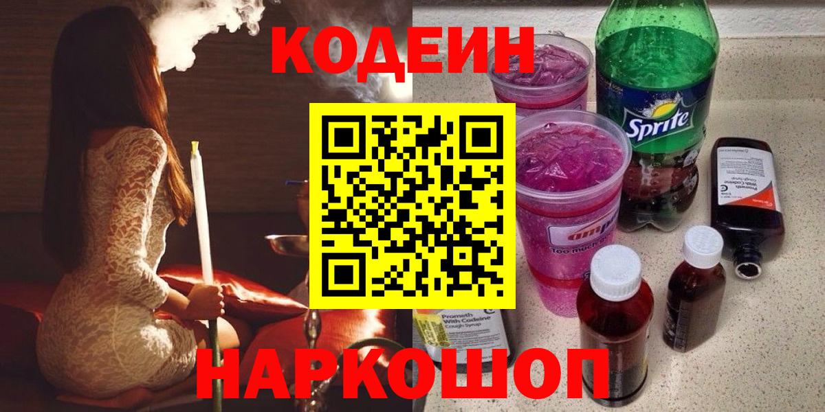 Codein Purple Drank  Вход с VPN  Зерноград 